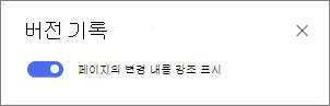 페이지에 버전 차이를 표시하도록 토글