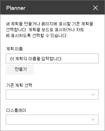 Planner 웹 파트 도구 상자