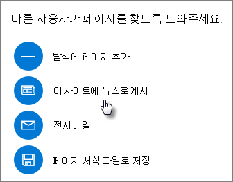 이 사이트에 뉴스로 게시하는 항목을 표시하는 패널 수준 올리기