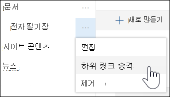 하위 링크를 기본 링크로 승격