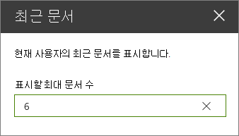 최근 문서 웹 파트의 속성 창입니다.