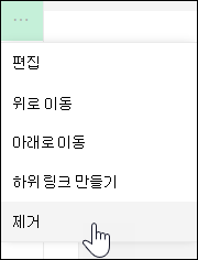 왼쪽 메뉴에서 링크 제거
