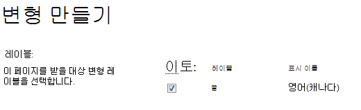콘텐츠 업데이트를 받아야 하는 변형 사이트를 보여주는 확인란이 있는 스크린샷 변형 레이블 및 해당 표시 이름이 포함됩니다
