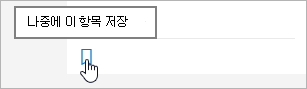 아이콘을 클릭하여 나중에 저장합니다.