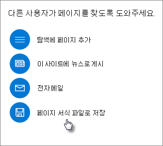 페이지 템플릿으로 저장을 표시하는 수준 올리기 패널
