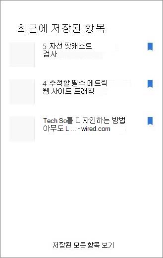 최근에 저장된 항목