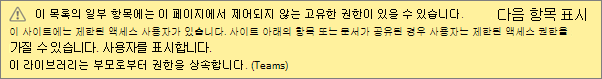목록 또는 라이브러리에 대한 고유한 권한에 대한 메시지를 보여 주는 이미지