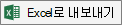 목록 Excel로 내보내기 아이콘