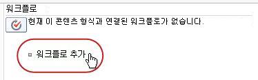 워크플로 추가 링크