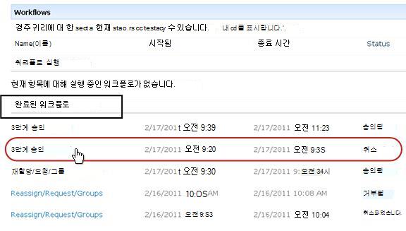 항목의 워크플로 페이지에 있는 완료된 워크플로 목록