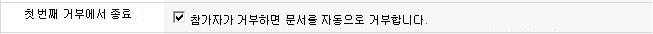 첫 거부 시 종료 옵션 선택