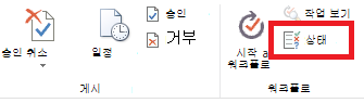 리본 메뉴의 승인 상태 단추