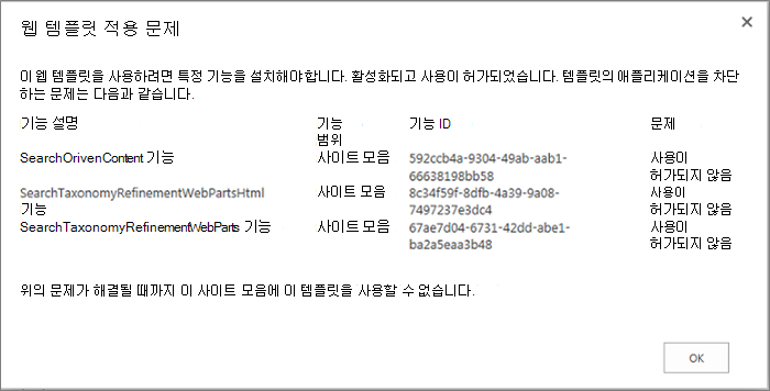 SharePoint Online에서 사용할 수 없는 기능으로 인해 사이트를 만들지 못함 오류 메시지 스크린샷