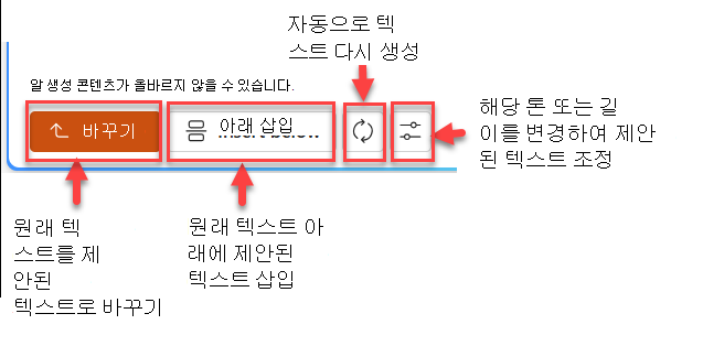바꾸기, 아래 삽입, 다시 생성, 조정의 네 가지 단추가 있는 추천 텍스트 창의 스크린샷입니다.