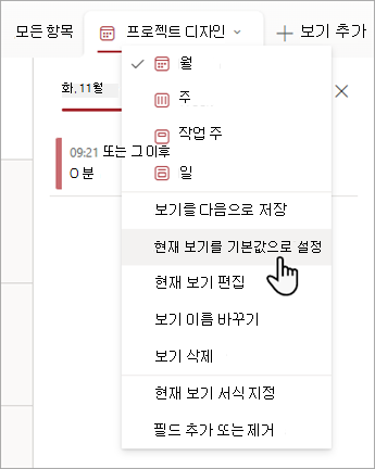 목록에서 현재 보기를 기본값으로 설정 명령을 선택하는 방법을 보여 주는 스크린샷