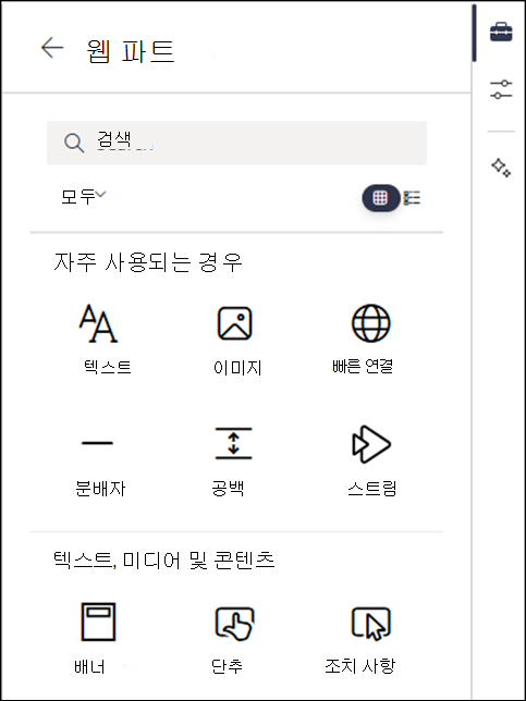 도구 상자의 수준 2에 나열된 웹 파트