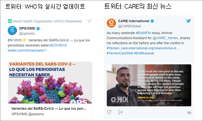 두 소스의 트윗을 보여주는 트위터 웹 파트 이미지