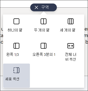 섹션 유형 목록에서 강조 표시된 세로 섹션