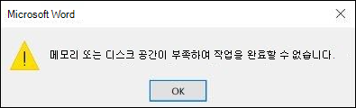 Office에서 메모리 오류가 충분하지 않음