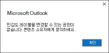 Outlook에서 민감도 레이블을 적용하는 권한 오류
