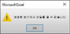 Office에서 보호된 보기 파일 오류