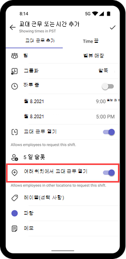 모바일에서 교대 근무를 위해 위치 간 전환 열기를 보여 주는 스크린샷.