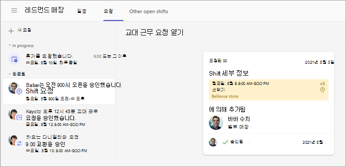 관리자가 승인한 작업자 공개 교대 근무 요청의 스크린샷.