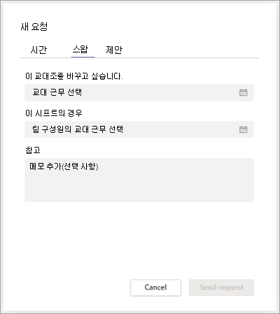 Shifts에서 팀 동료와 교대 근무를 교환합니다.