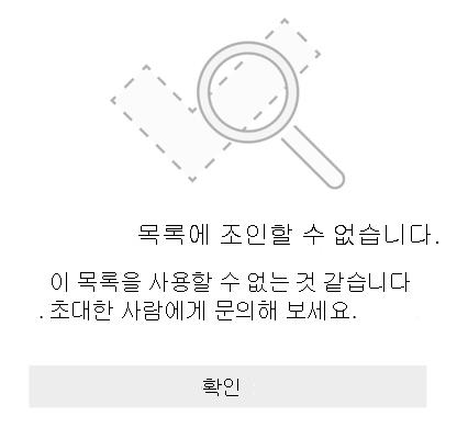 목록에 조인할 수 없음을 나타내는 Microsoft To Do의 목록 공유 오류 메시지입니다. 이 목록을 사용할 수 없는 것 같습니다. 초대한 사람에게 문의해 보세요.