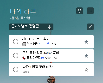 목록 맨 위에 두 개의 별표가 지정된 작업으로 중요도별로 정렬된 내 일 목록