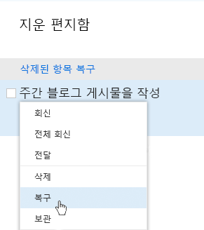 삭제된 항목 복구 메뉴를 보여주는 스크린샷