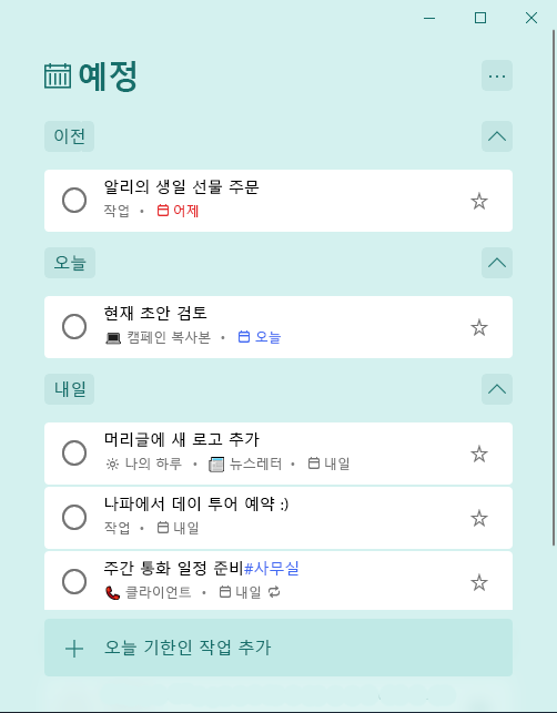 이전, 오늘, 내일을 기준으로 구성된 작업이 있는 계획된 스마트 목록