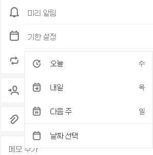 오늘, 내일, 다음 주 또는 날짜 선택 옵션이 있는 기한 추가가 선택됨