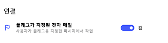 연결의 설정에서 플래그가 지정된 전자 메일을 표시하는 스크린샷