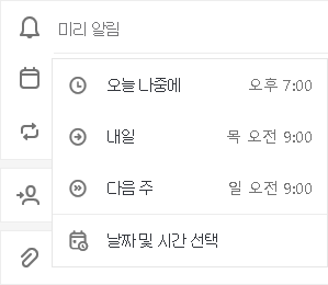 오늘 이후, 내일, 다음 주 또는 시간 & 날짜 선택을 선택하는 옵션으로 선택한 미리 알림