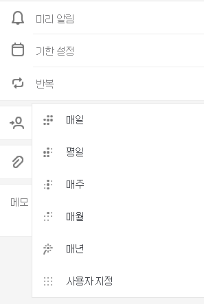매일, 평일, 매주, 매월, 매년 또는 사용자 지정 옵션이 있는 선택된 반복