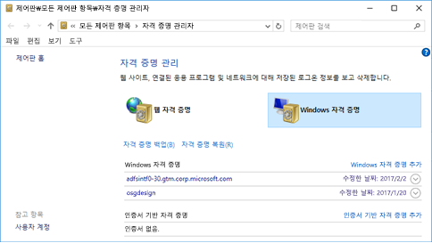 Windows의 자격 증명 관리자