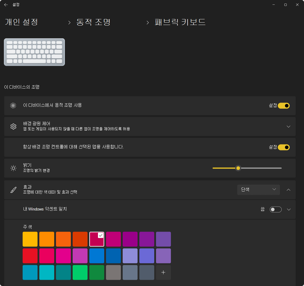 키보드의 동적 조명 속성을 보여 주는 설정 앱의 스크린샷