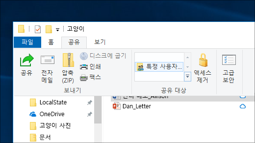 네트워크에서 특정 사용자와 파일 공유