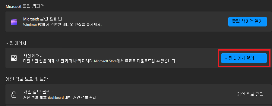 사진 레거시 열기를 클릭합니다.