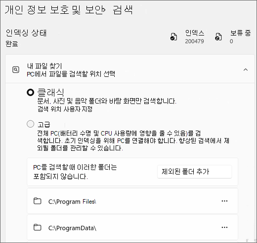 Windows 검색 설정을 보여 주는 스크린샷