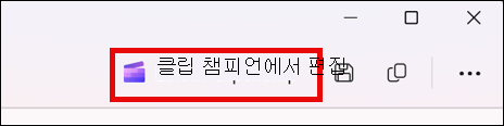 Clipchamp 편집 단추가 있는 캡처 도구의 캡처된 비디오 화면