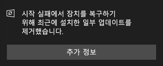 메시지 업데이트: 시작 오류로부터 장치를 복구하기 위해 최근에 설치한 일부 업데이트를 제거했습니다.