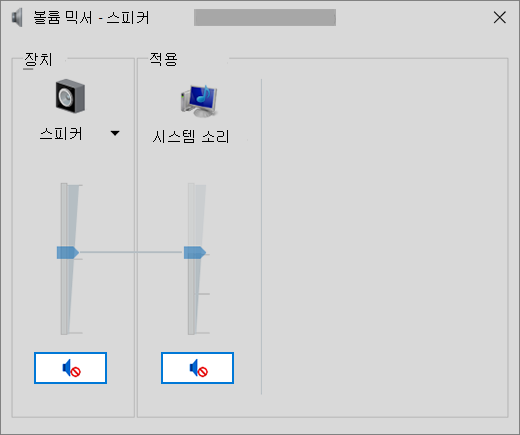 음소거 볼륨 컨트롤이 있는 볼륨 믹서