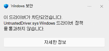드라이버가 차단될 때 표시되는 Windows 보안 블록 대화 상자