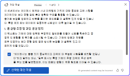 Word Copilot에서 선택한 제안 옵션 적용