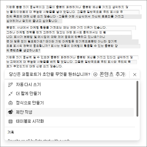 Word Copilot에서 제안 옵션 작성