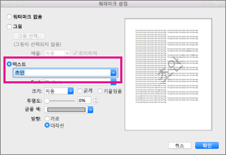 워터마크 삽입 상자에서 텍스트 클릭