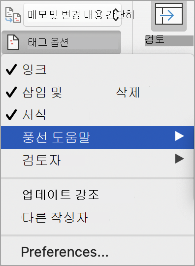 변경 내용 추적 태그 옵션