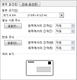 봉투 크기 및 주소 글꼴을 설정하는 봉투 옵션 탭